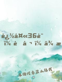 追夫36計：老公，來戰(zhàn)！